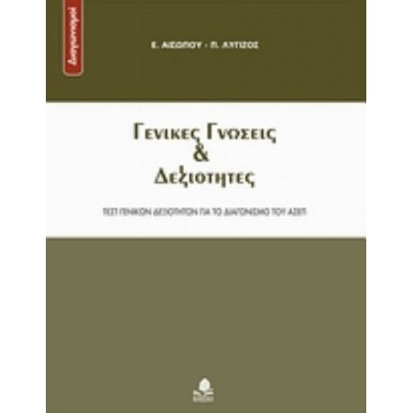 Γενικές Γνώσεις Και Δεξιότητες - Ε. Αισώπου