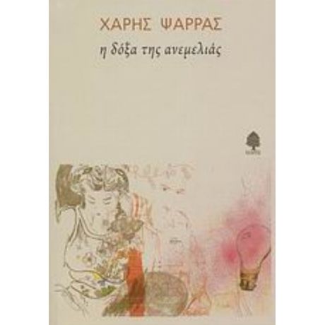 Η Δόξα Της Ανεμελιάς - Χάρης Ψαρράς
