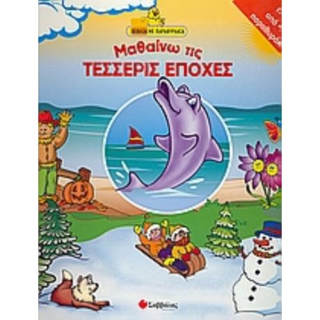 Μαθαίνω Τις Τέσσερις Εποχές