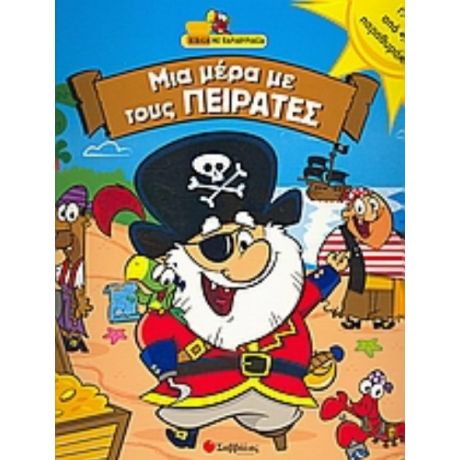 Μια µέρα µε Τους Πειρατές