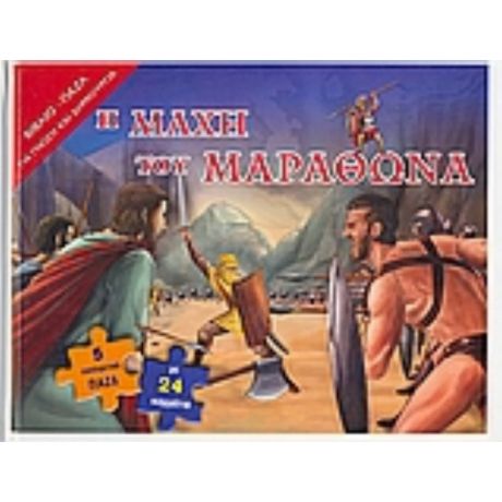 Η µάχη Του Μαραθώνα
