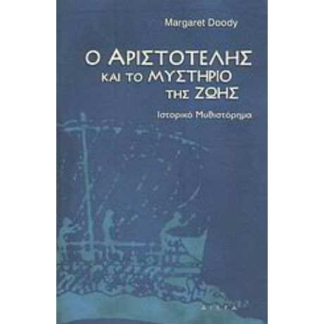 Ο Αριστοτέλης Και Το Μυστήριο Της Ζωής - Margaret Doody