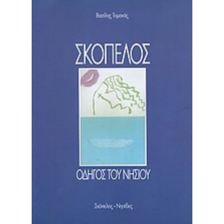 Σκόπελος - Βασίλης Τομανάς