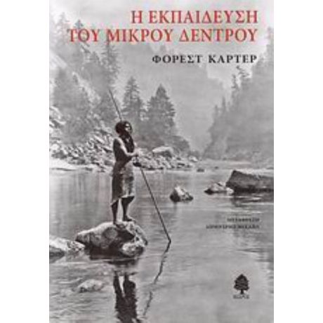 Η Εκπαίδευση Του Μικρού Δέντρου - Φόρεστ Κάρτερ