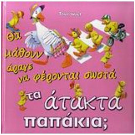 Θα Μάθουν Άραγε Να Φέρονται Σωστά Τα Άτακτα Παπάκια; - Anna Casalis