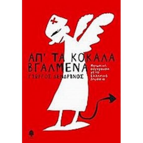 Απ' Τα Κόκαλα Βγαλμένα - Γιώργος Δενδρινός