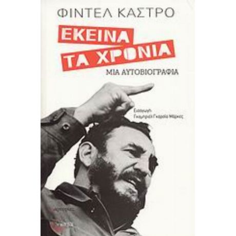 Εκείνα Τα Χρόνια - Φιντέλ Κάστρο