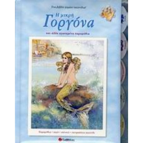 Η Μικρή Γοργόνα Και Άλλα Αγαπημένα Παραμύθια - Συλλογικό έργο
