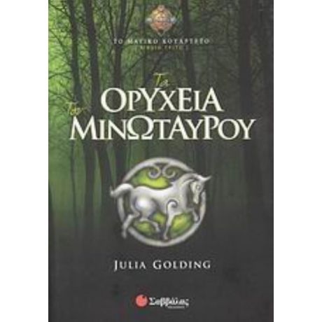 Τα Ορυχεία Του Μινώταυρου - Julia Golding