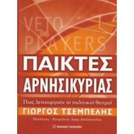 Παίκτες Αρνησικυρίας - Γιώργος Τσεμπελής