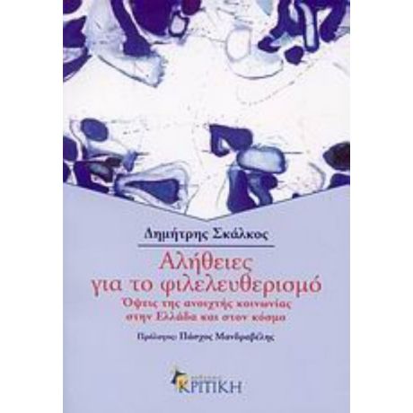 Αλήθειες Για Το Φιλελευθερισμό - Δημήτρης Σκάλκος