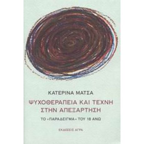 Ψυχοθεραπεία Και Τέχνη Στην Απεξάρτηση - Κατερίνα Μάτσα