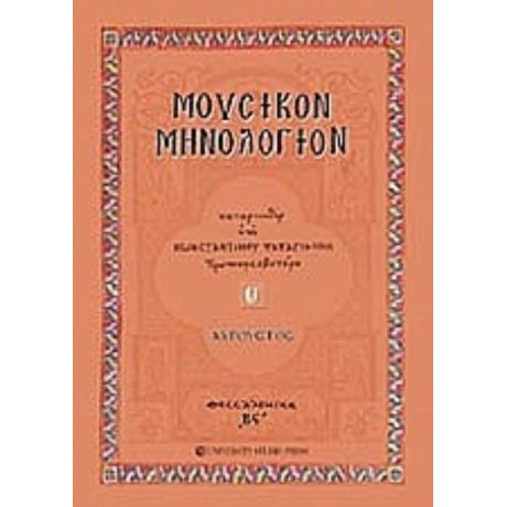Μουσικόν Μηνολόγιον - Κωνσταντίνου Α. Παπαγιάννη πρωτοπρεσβυτέρου