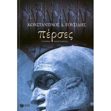 Πέρσες - Κωνσταντίνος Δ. Γουσίδης