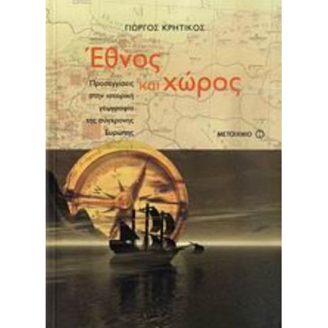 Έθνος Και Χώρος - Γιώργος Κρητικός