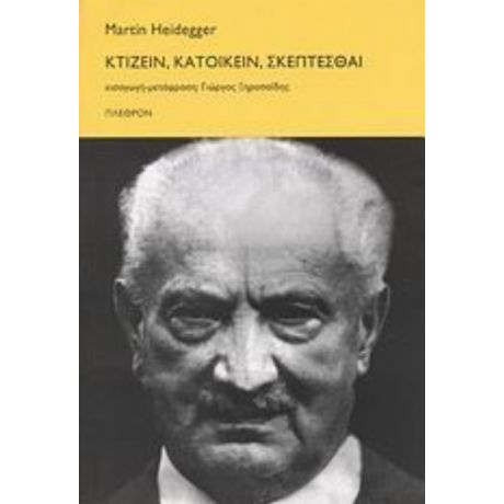 Κτίζειν, Κατοικείν, Σκέπτεσθαι - Martin Heidegger