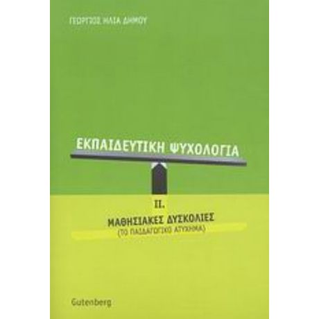 Εκπαιδευτική Ψυχολογία - Γεώργιος Ηλία Δήμου
