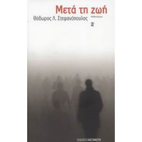 Μετά Τη Ζωή - Θόδωρος Λ. Στεφανόπουλος