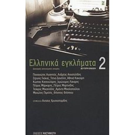 Ελληνικά Εγκλήματα 2 - Συλλογικό έργο