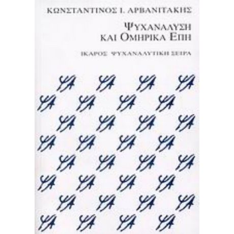 Ψυχανάλυση Και Ομηρικά Έπη - Κωνσταντίνος Αρβανιτάκης