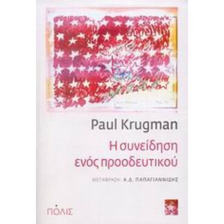 Η Συνείδηση Ενός Προοδευτικού - Paul Krugman