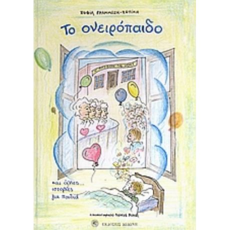 Το Ονειρόπαιδο - Σοφία Γραμμόζη - Σωπίκη