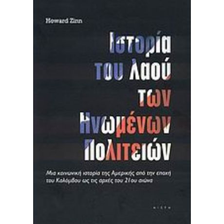 Ιστορία Του Λαού Των Ηνωμένων Πολιτειών - Howard Zinn