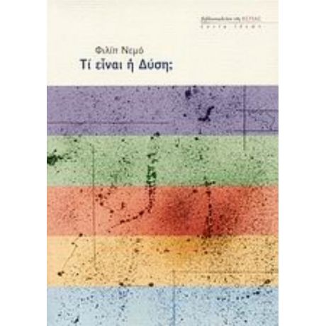 Τι Είναι Η Δύση; - Φιλίπ Νεμό