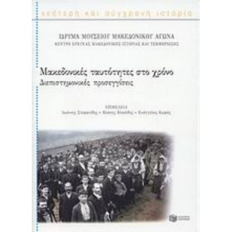 Μακεδονικές Ταυτότητες Στο Χρόνο - Συλλογικό έργο