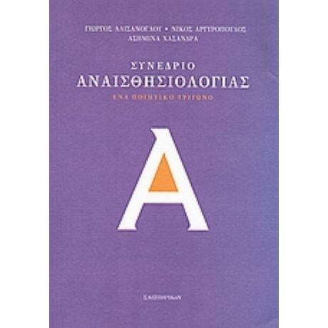 Συνέδριο Αναισθησιολογίας - Συλλογικό έργο