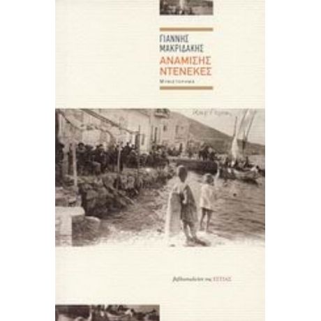 Ανάμισης Ντενεκές - Γιάννης Μακριδάκης