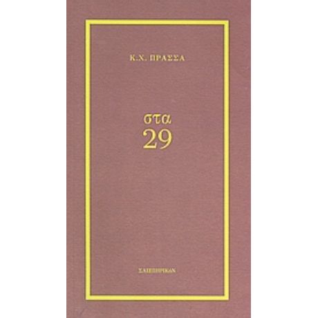 Στα 29 - Χ. Κ. Πρασσάς