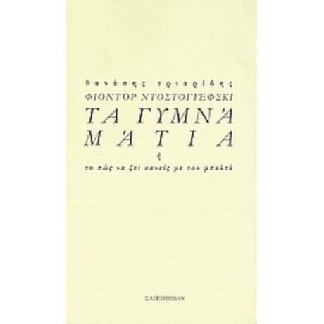 Φιοντόρ Ντοστογιέσφκι: Τα Γυμνά Μάτια - Θανάσης Τριαρίδης