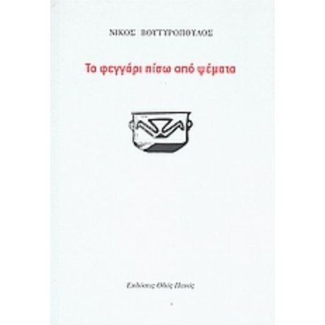 Το Φεγγάρι Πίσω Από Ψέματα - Νίκος Βουτυρόπουλος