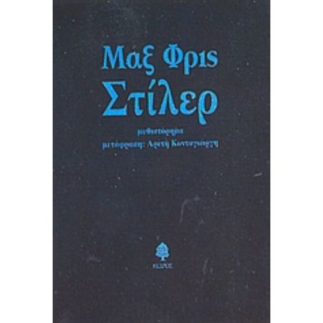 Στίλερ - Μαξ Φρις