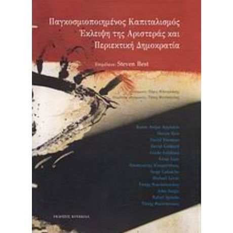 Παγκοσμιοποιημένος Καπιταλισμός, Έκλειψη Της Αριστεράς Και Περιεκτική Δημοκρατία - Συλλογικό έργο