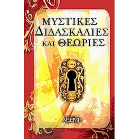 Μυστικές Διδασκαλίες Και Θεωρίες - Στέφανος Ελμάζης