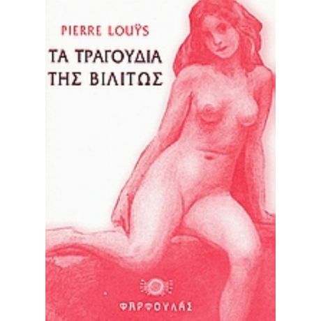 Τα Τραγούδια Της Βιλιτώς - Pierre Louys