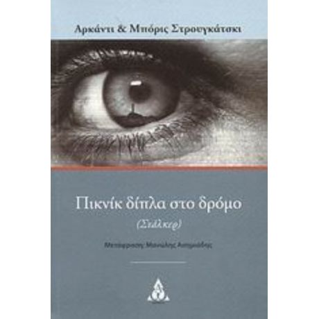 Πικνίκ Δίπλα Στο Δρόμο - Αρκάντι Στρουγκάτσκι