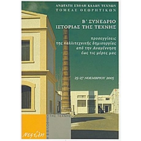 Προσεγγίσεις Της Καλλιτεχνικής Δημιουργίας Από Την Αναγέννηση Έως Τις Μέρες Μας - Συλλογικό έργο