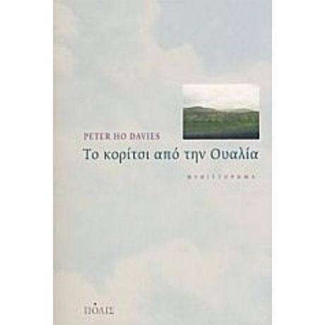 Το Κορίτσι Από Την Ουαλία - Peter Ho Davies