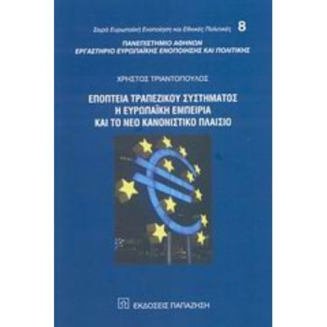 Εποπτεία Τραπεζικού Συστήματος, Η Ευρωπαϊκή Εμπειρία Και Το Νέο Κανονιστικό Πλαίσιο - Χρήστος Τριαντόπουλος