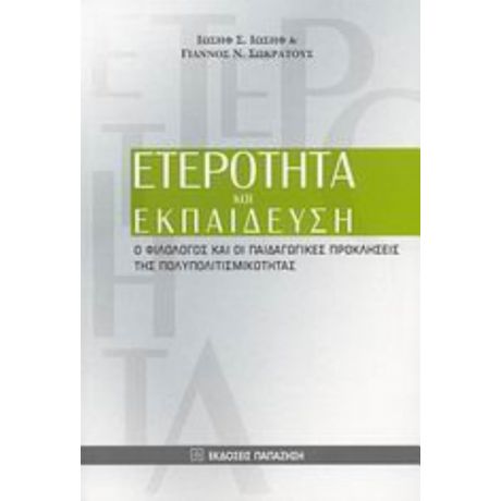 Ετερότητα Και Εκπαίδευση - Συλλογικό έργο