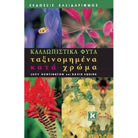 Καλλωπιστικά Φυτά Ταξινομημένα Κατά Χρώμα - Lucy Huntington