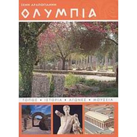 Ολυμπία - Ξένη Αραπογιάννη