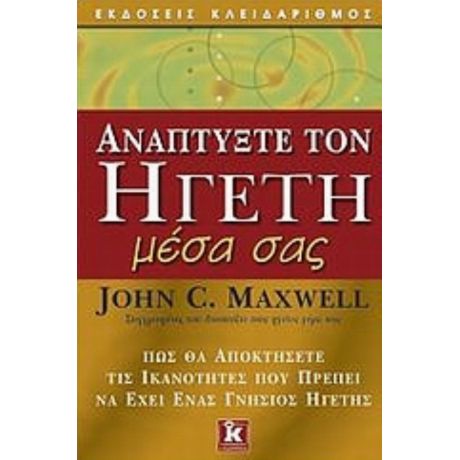 Αναπτύξτε Τον Ηγέτη Μέσα Σας - John C. Maxwell