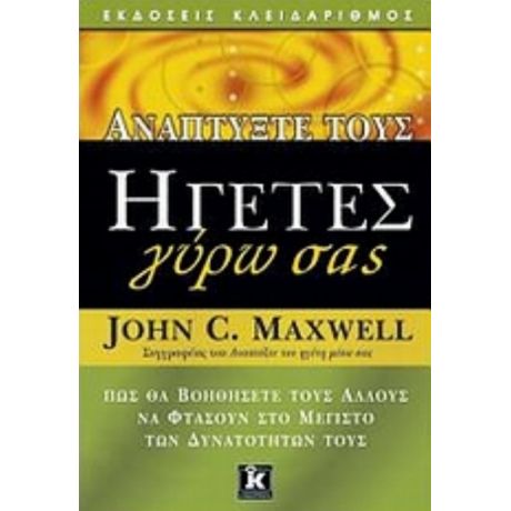 Αναπτύξτε Τους Ηγέτες Γύρω Σας - John C. Maxwell