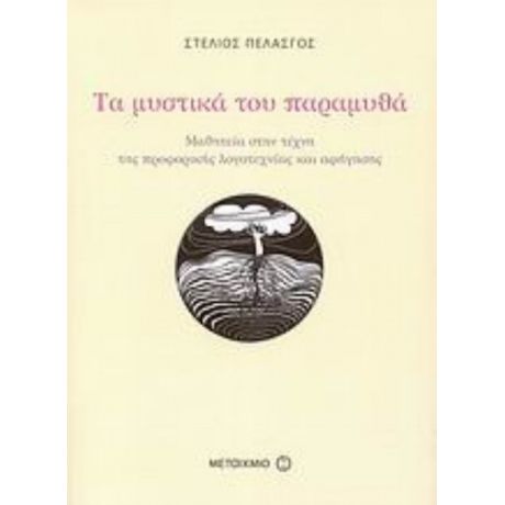 Τα Μυστικά Του Παραμυθά - Στέλιος Πελασγός