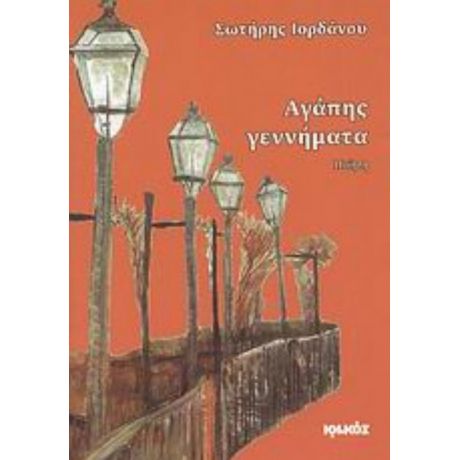 Αγάπης Γεννήματα - Σωτήρης Ιορδάνου