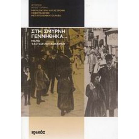 Στη Σμύρνη Γεννήθηκα... - Μαρία Ταστσόγλου - Κοκκίνου